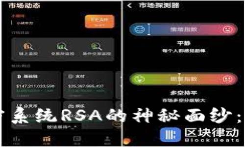 揭开数字货币加密系统RSA的神秘面纱：如何实现安全交易