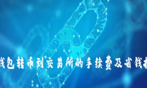 TP钱包转币到交易所的手续费及省钱技巧