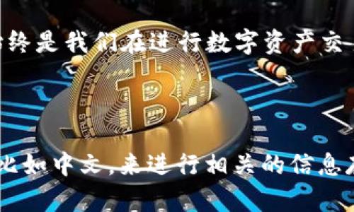 在讨论“t p钱包的私钥能否设置成中文”之前，我们需要明确几个关键概念。首先，什么是钱包私钥？其次，私钥的作用是什么？最后，为什么会考虑用中文来设置私钥？让我们逐一解答这些问题。

什么是私钥？

私钥是数字货币交易中一个非常关键的要素。每个数字钱包都会配有一个私钥，这个私钥类似于一个密码，用于证明用户对其余额和交易的控制权。在区块链的世界中，这个私钥决定了谁能够访问和管理你的资产。

私钥的作用

私钥的主要作用是安全地批准和加密交易。当你想要将你的数字资产发送到另一个地址时，就需要用私钥来进行签名。没有私钥，你的数字资产将无法被转移或使用。这意味着，保护好私钥非常重要，丢失或泄露私钥都可能导致数字资产的损失。

中文私钥的概念

说回“t p钱包的私钥可以设置成中文吗？”这个问题。首先，我们需要理解私钥实际上是由一串数字和字母组成的字符串。这些字符串通常是随机生成的，以保证安全性。因此，理论上，私钥并不是设计为让用户进行设置的，它的生成是有一定算法和随机性的。

如果我们尝试将私钥设置成中文字符，这在技术上是不可行的。数字货币的加密机制是基于特定的编码方式，比如十六进制或Base58，而中文字符并不符合这些要求。因此，传统意义上，私钥是不能简单地用中文来表示的。

密码与记忆

虽然直接用中文设置私钥不成立，但我们可以考虑记忆密码的问题。众多用户在使用数字钱包时，确实希望能够记住自己的私钥。这时，可以考虑使用中文或其他语言的助记词（Mnemonic Phrase）。助记词是通过几个简单的单词组合来创造出一个长且复杂的私钥。这种方式就允许用户使用自己更熟悉的语言来记忆。

使用助记词的好处

助记词的主要优势在于它们比随机生成的字符串更容易记住。对于一般用户来说，记住一串难以理解的字符几乎是不可能的。而使用一组有意义的单词，可以帮助用户更好地理解和记住自己的私钥。助记词通常由12、15、或24个单词组成，组合成一个私钥，这对于保护私钥的安全也提供了一定的便利。

数字钱包的安全措施

除了使用私钥和助记词之外，用户在使用数字钱包时还应采取其他安全措施。比如，启用双因素认证，定期备份钱包数据，以及选择信誉良好的钱包服务提供商等。安全始终是我们在进行数字资产交易时首要考虑的因素。

结论

综上所述，t p钱包的私钥是不能设置成中文的，因为其生成和表示需要遵循特定的编码规则。然而，用户可以借助助记词来提升自己的记忆能力，通过使用熟悉的语言，比如中文，来进行相关的信息存储和记忆。安全性和便利性共同构成了我们在数字资产管理中的两大重要方面，只有在这两者之间找到良好的平衡，我们才能更加安心地享受数字货币的便利和乐趣。