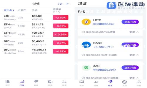在讨论“t p钱包的私钥能否设置成中文”之前，我们需要明确几个关键概念。首先，什么是钱包私钥？其次，私钥的作用是什么？最后，为什么会考虑用中文来设置私钥？让我们逐一解答这些问题。

什么是私钥？

私钥是数字货币交易中一个非常关键的要素。每个数字钱包都会配有一个私钥，这个私钥类似于一个密码，用于证明用户对其余额和交易的控制权。在区块链的世界中，这个私钥决定了谁能够访问和管理你的资产。

私钥的作用

私钥的主要作用是安全地批准和加密交易。当你想要将你的数字资产发送到另一个地址时，就需要用私钥来进行签名。没有私钥，你的数字资产将无法被转移或使用。这意味着，保护好私钥非常重要，丢失或泄露私钥都可能导致数字资产的损失。

中文私钥的概念

说回“t p钱包的私钥可以设置成中文吗？”这个问题。首先，我们需要理解私钥实际上是由一串数字和字母组成的字符串。这些字符串通常是随机生成的，以保证安全性。因此，理论上，私钥并不是设计为让用户进行设置的，它的生成是有一定算法和随机性的。

如果我们尝试将私钥设置成中文字符，这在技术上是不可行的。数字货币的加密机制是基于特定的编码方式，比如十六进制或Base58，而中文字符并不符合这些要求。因此，传统意义上，私钥是不能简单地用中文来表示的。

密码与记忆

虽然直接用中文设置私钥不成立，但我们可以考虑记忆密码的问题。众多用户在使用数字钱包时，确实希望能够记住自己的私钥。这时，可以考虑使用中文或其他语言的助记词（Mnemonic Phrase）。助记词是通过几个简单的单词组合来创造出一个长且复杂的私钥。这种方式就允许用户使用自己更熟悉的语言来记忆。

使用助记词的好处

助记词的主要优势在于它们比随机生成的字符串更容易记住。对于一般用户来说，记住一串难以理解的字符几乎是不可能的。而使用一组有意义的单词，可以帮助用户更好地理解和记住自己的私钥。助记词通常由12、15、或24个单词组成，组合成一个私钥，这对于保护私钥的安全也提供了一定的便利。

数字钱包的安全措施

除了使用私钥和助记词之外，用户在使用数字钱包时还应采取其他安全措施。比如，启用双因素认证，定期备份钱包数据，以及选择信誉良好的钱包服务提供商等。安全始终是我们在进行数字资产交易时首要考虑的因素。

结论

综上所述，t p钱包的私钥是不能设置成中文的，因为其生成和表示需要遵循特定的编码规则。然而，用户可以借助助记词来提升自己的记忆能力，通过使用熟悉的语言，比如中文，来进行相关的信息存储和记忆。安全性和便利性共同构成了我们在数字资产管理中的两大重要方面，只有在这两者之间找到良好的平衡，我们才能更加安心地享受数字货币的便利和乐趣。