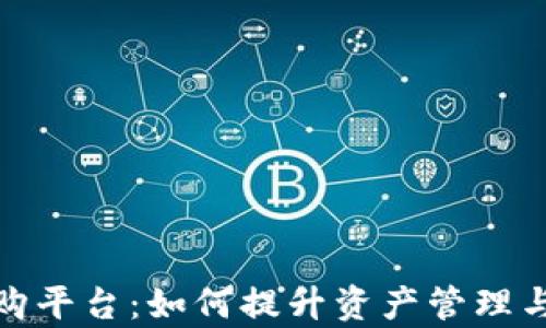 
加密数字货币收购平台：如何提升资产管理与投资决策的效率