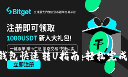 tpwallet钱包快速转U指南：轻松完成USDT转账