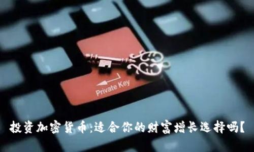 投资加密货币：适合你的财富增长选择吗？
