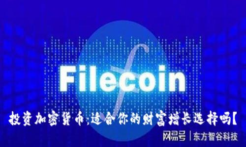 投资加密货币：适合你的财富增长选择吗？