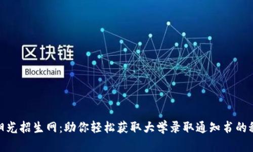 : 阳光招生网：助你轻松获取大学录取通知书的秘密