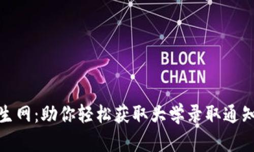 : 阳光招生网：助你轻松获取大学录取通知书的秘密