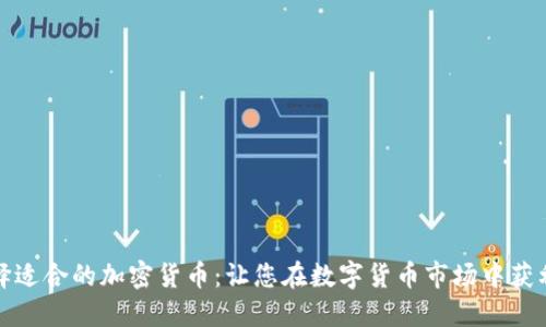 如何选择适合的加密货币：让您在数字货币市场中获利的秘诀
