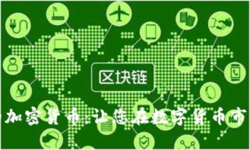 如何选择适合的加密货币：让您在数字货币市场中获利的秘诀