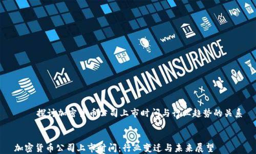 
    探讨加密货币公司上市时间与行业趋势的关系


加密货币公司上市时间：行业变迁与未来展望