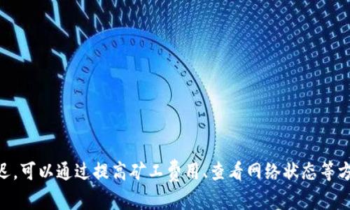 xiaotiaoTP钱包以太坊转账最慢多久到账？一文带你揭开谜底/xiaotiao
TP钱包,以太坊转账,区块链,转账速度/guanjianci

引言
随着数字货币的快速发展，越来越多人开始接触以太坊和各种加密钱包。在这个过程中，转账成为一项常见的操作。其中，TP钱包因其用户友好的界面和出色的安全性而受到广泛欢迎。然而，许多人在使用TP钱包进行以太坊转账时，常常会想到一个问题：转账的速度究竟有多快？尤其是在某些特定条件下，转账可能会出现延迟。这篇文章将深入分析TP钱包以太坊转账的具体情况，帮助你更好地理解转账所需时间及其影响因素。

以太坊转账的基本机制
在深入探讨转账时间之前，我们需要先了解以太坊转账的基本机制。以太坊网络是一个去中心化的区块链平台，所有的转账都需要通过网络节点进行验证。每当你通过TP钱包发起一笔以太坊转账时，这笔交易会被打包进一个区块，接着由矿工进行验证并添加到区块链中。
这一过程需要时间，通常情况下，转账操作可以在几分钟内完成。然而，有几个因素可能导致转账时间变慢，从而影响你在TP钱包中以太坊的转账体验。

影响转账速度的因素
1. 网络拥堵
以太坊网络的交易数量往往会出现大幅波动。当网络非常繁忙时，交易的验证时间可能会有所增加。如果此时你进行转账，可能会发现需要等待更久才能完成。

2. 矿工费用
在以太坊网络中，矿工会优先处理支付较高矿工费用的交易。如果你选择的矿工费用较低，你的交易可能会被迫排在后面。建议你在繁忙时段适当提高矿工费用，以确保转账尽快处理。

3. TP钱包的技术支持
不同钱包的技术架构和用户界面可能影响用户的体验。TP钱包虽然提供简单易用的转账服务，但其背后的网络连接和数据处理效率也是影响转账时间的关键因素。

4. 外部网络情况
有时候，转账速度不仅仅受到区块链网络的影响。你自己的网络连接、设备性能，甚至地区的网络状况都会影响到你的转账体验。例如，在网络条件较差的地区，转账时间可能比在网络良好的地区更长。

TP钱包的转账流程
在TP钱包中进行以太坊转账的流程相对简单。用户只需按照以下步骤操作：
1. 打开TP钱包，确保你的账户中有足够的以太坊余额。
2. 点击“转账”选项，输入接收方的以太坊地址，并输入要转账的金额。
3. 选择合适的矿工费用。这里建议在网络拥堵时提高费用，确保交易能尽快被处理。
4. 确认交易，无误后点击“发送”。

转账后如何查询进度
在发起交易后，你可以通过TP钱包内置的功能查看交易的状态。也可以前往以太坊区块链浏览器，输入你的交易哈希，来获取更详细的转账进度信息。

如何你的以太坊转账体验
为了提升你在TP钱包中进行以太坊转账的体验，可以采取一些措施：
1. 选择合适的转账时机：避免在网络拥堵时进行转账。
2. 设置合理的矿工费用：在发送交易时，选择中等或偏高的矿工费用。
3. 保持网络稳定：确保你的网络连接畅通，避免使用不稳定的网络。
4. 频繁检查更新：关注TP钱包的更新，保持应用程序为最新版本，以保证系统性能最佳。

结论
总的来说，TP钱包进行以太坊转账的速度受到多种因素的影响。了解这些因素可以帮助你更好地管理你的转账操作。通常情况下，在良好的网络状态下，转账时间应该在几分钟内。如果出现延迟，可以通过提高矿工费用、查看网络状态等方式来加速过程。希望这篇文章能帮助你掌握TP钱包以太坊转账的所有信息，提升使用体验！
