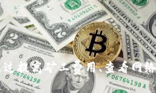 xiaotiaoTP钱包以太坊转账最慢多久到账？一文带你揭开谜底/xiaotiao
TP钱包,以太坊转账,区块链,转账速度/guanjianci

引言
随着数字货币的快速发展，越来越多人开始接触以太坊和各种加密钱包。在这个过程中，转账成为一项常见的操作。其中，TP钱包因其用户友好的界面和出色的安全性而受到广泛欢迎。然而，许多人在使用TP钱包进行以太坊转账时，常常会想到一个问题：转账的速度究竟有多快？尤其是在某些特定条件下，转账可能会出现延迟。这篇文章将深入分析TP钱包以太坊转账的具体情况，帮助你更好地理解转账所需时间及其影响因素。

以太坊转账的基本机制
在深入探讨转账时间之前，我们需要先了解以太坊转账的基本机制。以太坊网络是一个去中心化的区块链平台，所有的转账都需要通过网络节点进行验证。每当你通过TP钱包发起一笔以太坊转账时，这笔交易会被打包进一个区块，接着由矿工进行验证并添加到区块链中。
这一过程需要时间，通常情况下，转账操作可以在几分钟内完成。然而，有几个因素可能导致转账时间变慢，从而影响你在TP钱包中以太坊的转账体验。

影响转账速度的因素
1. 网络拥堵
以太坊网络的交易数量往往会出现大幅波动。当网络非常繁忙时，交易的验证时间可能会有所增加。如果此时你进行转账，可能会发现需要等待更久才能完成。

2. 矿工费用
在以太坊网络中，矿工会优先处理支付较高矿工费用的交易。如果你选择的矿工费用较低，你的交易可能会被迫排在后面。建议你在繁忙时段适当提高矿工费用，以确保转账尽快处理。

3. TP钱包的技术支持
不同钱包的技术架构和用户界面可能影响用户的体验。TP钱包虽然提供简单易用的转账服务，但其背后的网络连接和数据处理效率也是影响转账时间的关键因素。

4. 外部网络情况
有时候，转账速度不仅仅受到区块链网络的影响。你自己的网络连接、设备性能，甚至地区的网络状况都会影响到你的转账体验。例如，在网络条件较差的地区，转账时间可能比在网络良好的地区更长。

TP钱包的转账流程
在TP钱包中进行以太坊转账的流程相对简单。用户只需按照以下步骤操作：
1. 打开TP钱包，确保你的账户中有足够的以太坊余额。
2. 点击“转账”选项，输入接收方的以太坊地址，并输入要转账的金额。
3. 选择合适的矿工费用。这里建议在网络拥堵时提高费用，确保交易能尽快被处理。
4. 确认交易，无误后点击“发送”。

转账后如何查询进度
在发起交易后，你可以通过TP钱包内置的功能查看交易的状态。也可以前往以太坊区块链浏览器，输入你的交易哈希，来获取更详细的转账进度信息。

如何你的以太坊转账体验
为了提升你在TP钱包中进行以太坊转账的体验，可以采取一些措施：
1. 选择合适的转账时机：避免在网络拥堵时进行转账。
2. 设置合理的矿工费用：在发送交易时，选择中等或偏高的矿工费用。
3. 保持网络稳定：确保你的网络连接畅通，避免使用不稳定的网络。
4. 频繁检查更新：关注TP钱包的更新，保持应用程序为最新版本，以保证系统性能最佳。

结论
总的来说，TP钱包进行以太坊转账的速度受到多种因素的影响。了解这些因素可以帮助你更好地管理你的转账操作。通常情况下，在良好的网络状态下，转账时间应该在几分钟内。如果出现延迟，可以通过提高矿工费用、查看网络状态等方式来加速过程。希望这篇文章能帮助你掌握TP钱包以太坊转账的所有信息，提升使用体验！