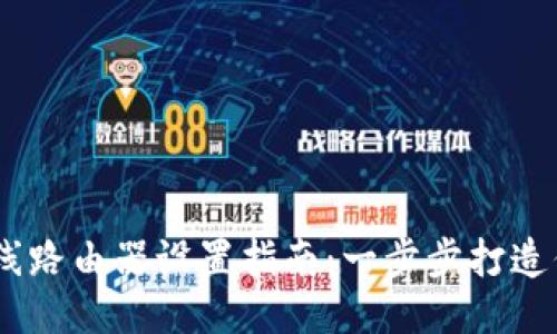 WRT300N无线路由器设置指南：一步步打造你的无线网络