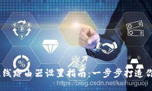 WRT300N无线路由器设置指南：一步步打造你的无线网络