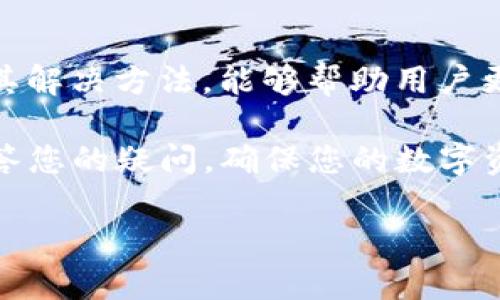 在现代社会，我们的生活已经与各种数字支付工具紧密相连。其中，TP钱包作为一种便捷的数字资产管理工具，给用户提供了方便的转账和交易方式。然而，有时用户在使用TP钱包时会遇到无法转账的问题，这会导致困扰和不便。那么，当TP钱包不能转账时，我们该如何处理呢？本文将为您详细解析可能的原因以及解决办法。

一、TP钱包转账失败的常见原因

TP钱包无法转账的原因可能有很多。了解这些原因，有助于我们针对性地解决问题。以下是一些常见的导致TP钱包转账失败的因素：

1. **网络问题**  
转账过程中，网络不稳定可能导致交易失败。如果您的手机或设备未连接到稳定的网络，建议您切换到信号更强的Wi-Fi或移动数据连接，重新尝试转账。

2. **钱包余额不足**  
在进行转账时，如果您的TP钱包余额不足以支付资金和手续费，转账操作会被拒绝。建议您首先检查余额，确保账户中有足够的资金。

3. **交易限制**  
某些平台对转账金额或频率有一定的限制。如果您最近频繁进行高额转账，系统可能会出于安全考虑暂时限制您的操作。您可以查看TP钱包的相关政策，以了解具体限制。

4. **账户问题**  
如果您的TP钱包账户存在安全问题，系统可能会主动限制转账功能。您可以尝试查看账户安全设置，进行身份验证，确保您的帐户正常。

5. **软件版本问题**  
如果您使用的TP钱包软件版本过旧，可能会出现兼容性问题，导致转账失败。建议您检查并更新应用至最新版本。

二、解决TP钱包转账问题的步骤

一旦您确认是哪些因素导致TP钱包无法转账，接下来就是尝试采取相应的解决措施。以下是一些常用的解决步骤：

1. **检查网络连接**  
重新连接网络，确保您的设备能够稳定上网。可以尝试打开网页或其他应用，确认网络正常。

2. **补充钱包余额**  
如果您的钱包余额不足，可以通过充值方式增加余额。常见的充值方式包括银行转账、其他数字资产转账等。

3. **了解账户限制**  
查看TP钱包的使用条款和限制规则。如果您近期进行过大量转账，建议您稍作等待，再尝试一次。

4. **验证账户安全**  
确保您的TP钱包账户安全。可以进行身份验证，如手机验证、邮箱验证等。如果发现异常情况，及时修改密码并联系客户支持。

5. **更新应用程序**  
前往应用商店，查看TP钱包的更新。如果存在更新，尽快下载并安装，以解决可能的兼容性问题。

三、联系客服获取帮助

如果您尝试了以上所有步骤，仍然无法解决转账问题，建议您直接联系TP钱包的客服团队。通过客服，您可以获得专业的指导和帮助。联系客服时，尽量提供详细的信息，包括：

- 您的账户信息  
- 遇到的问题描述  
- 尝试的解决步骤  

这样可以帮助客服更快地定位问题，提供相应的解决方案。

四、预防未来问题的建议

解决了当前的问题后，您可能会想要采取一些预防措施，以防止未来再次遇到类似的转账困难。以下是一些建议：

1. **定期检查账户状态**  
定期登录TP钱包，了解账户的状态和最新的使用政策。这可以帮助您及时解锁潜在的问题。

2. **保持软件更新**  
确保您的TP钱包应用始终处于最新版本，避免因为版本过旧导致的兼容性故障。

3. **了解转账限制**  
在进行大额转账前，了解TP钱包的转账限制，以避免因超出限制而无法完成交易。

4. **安全使用**  
保护好您的账户信息，定期更改密码，避免使用过于简单的密码，增强账户安全性。

五、总结

TP钱包作为一款普遍使用的数字资产管理工具，尽管在转账过程中可能会出现一些问题，但通常都有相应的解决方案。通过了解常见的转账问题及其解决方法，能够帮助用户更好地管理自己的数字资产，提高使用TP钱包的效率。

希望本文的分享能为您在使用TP钱包时提供一些帮助。如果您还有其他问题或需要进一步的指导，请随时联系TP钱包的客服团队，他们会专业地解答您的疑问，确保您的数字资产安全。

button阅读更多相关文章/button