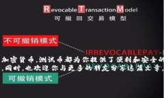   如何在TP钱包转中本聪测试币——一