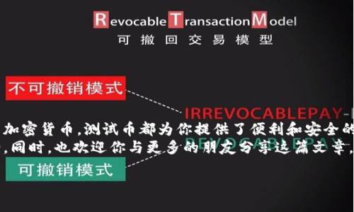   如何在TP钱包转中本聪测试币——一步步教你轻松操作 / 

 guanjianci TP钱包, 中本聪测试币, 加密货币转账, 数字资产管理 /guanjianci 

前言
随着区块链技术的发展，加密货币逐渐被大众所接受。特别是在开发和测试加密货币相关应用时，使用测试币显得尤为重要。本文将详细介绍如何在TP钱包中转移中本聪测试币，帮助你在进行区块链相关开发的时候，顺利地进行各种操作。

什么是TP钱包?
TP钱包是一个多功能的数字资产管理工具。它支持多种加密货币的存储、转账和交易。使用TP钱包，你可以方便地管理自己的数字资产，同时享受安全、高效的交易体验。
TP钱包的界面，非常适合新手使用。无论你是想转账、收款，还是查看资产状态，TP钱包都能快速满足你的需求。

中本聪测试币简介
中本聪测试币（BTC Testnet）是比特币的测试版本。它的主要目的是帮助开发者进行测试，而不会涉及真实的资金。这种测试币可以用于开发去中心化应用及各种实验，避免了使用真实资金带来的风险。
与真实的比特币相比，测试币的获取非常简单。你可以轻易通过某些在线水龙头获取测试币，而这些币的价值为零。在开发和测试过程中，无需担心因操作失误而造成经济损失。

如何在TP钱包中添加中本聪测试币?
在进行转账操作之前，你需要确保TP钱包中已经添加了中本聪测试币。以下是具体的步骤：
ol
li打开TP钱包应用，登陆你的账户。/li
li在主界面，点击“添加资产”按钮。/li
li在搜索框中输入“中本聪”或“测试币”，选择中本聪测试币。/li
li点击“添加”按钮，将测试币添加到你的资产列表中。/li
/ol

获取中本聪测试币
一旦你成功添加了中本聪测试币，接下来需要获取一些测试币。你可以通过以下几种方式获取：
ul
listrong在线水龙头：/strong有许多网站提供比特币测试币的水龙头服务。你只需访问这些网站，输入你的测试币地址，即可获取测试币。/li
listrong通过朋友转账：/strong如果有朋友已经拥有测试币，你可以请求他们转给你。/li
/ul

在TP钱包中转账中本聪测试币的步骤
现在，假设你已经拥有了一些中本聪测试币，下面我们将介绍如何进行转账操作：
ol
li打开TP钱包，确保你已经登录。/li
li在主界面，点击“资产”选项，找到中本聪测试币。/li
li选择“转账”选项。/li
li在转账页面，输入接收方的钱包地址。/li
li输入你要转账的测试币数量。/li
li确认转账信息无误后，点击“确认”按钮。/li
li等待交易完成，你可以在交易记录中查看转账状态。/li
/ol

注意事项
在转账测试币时，请注意以下几点：
ul
li务必检查接收方的地址是否正确。地址错误可能会导致无法找回的损失。/li
li测试网络的速度相对较慢，交易确认可能需要一定的时间。/li
li测试币是没有实际价值的，但仍需谨慎管理，避免混淆与真实资产。/li
/ul

如何查看转账记录
要检查你的转账是否成功，你可以在TP钱包中查看转账记录。以下是简单步骤：
ol
li打开TP钱包，登录后进入“资产”界面。/li
li找到中本聪测试币，点击进入。/li
li选择“交易记录”选项，在这里你可以看到所有的转账历史。/li
/ol

总结
通过以上步骤，你应该能够顺利地在TP钱包中转账中本聪测试币。无论是开发测试还是学习了解加密货币，测试币都为你提供了便利和安全的条件。
如果在操作过程中遇到任何问题，建议查看TP钱包的官方帮助文档，或者在线搜索相关解决方案。同时，也欢迎你与更多的朋友分享这篇文章，共同探索加密货币的乐趣。

希望这篇指南能够帮助到你，让你顺利地在TP钱包中进行中本聪测试币的转账操作！