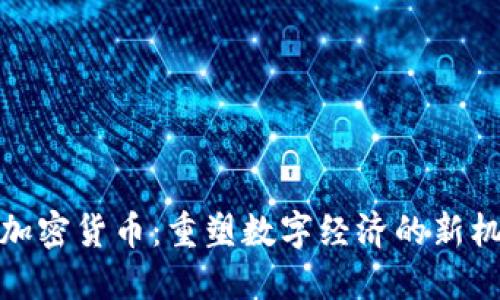 脸书发行加密货币：重塑数字经济的新机遇与挑战