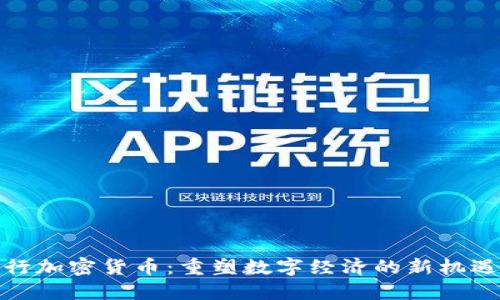 脸书发行加密货币：重塑数字经济的新机遇与挑战