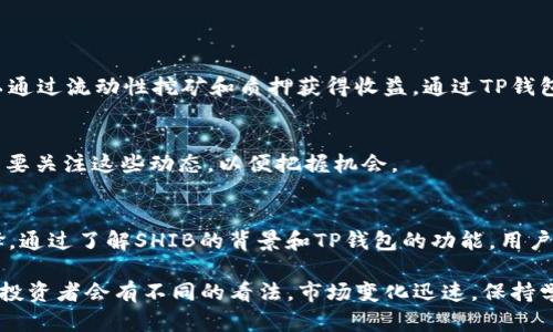 为了更好地了解Shiba Inu（SHIB）代币及其相关的钱包（如TP钱包）所支持的区块链，首先我们需要明确几个要点。以下是对此主题的深入探讨。

1. 什么是Shiba Inu（SHIB）代币？
Shiba Inu（SHIB）是一种基于以太坊区块链的加密货币。它被称为“柴犬币”，因其图标为一种柴犬，灵感来自于“狗狗币”（Dogecoin）。SHIB作为一个社区驱动的项目，已经从一个小型的实验性代币发展成为全球数百万用户和投资者的关注焦点。

2. SHIB的功能和目的
SHIB代币的目标不仅限于作为交易媒介。它还支持去中心化金融（DeFi）应用，允许用户在去中心化交易所（DEX）上进行交易。此外，SHIB还旨在通过其生态系统中的各种项目，如ShibaSwap，为持币者提供更多的投资机会。

3. TP钱包是什么？
TP钱包（Token Pocket）是一款流行的多链钱包，支持多种加密货币和基于不同区块链的代币。TP钱包具有安全性高、操作简单、便于管理多个资产等优点。用户可以通过TP钱包进行交易、转账以及参与各种去中心化应用（DApp）。

4. TP钱包支持的区块链
TP钱包支持多条区块链的资产管理，包括但不限于以太坊、波场、EOS、Binance Smart Chain等。用户可以方便地在这些区块链上转移资产、参与DeFi项目和交易。

5. TP钱包与SHIB的结合
由于SHIB基于以太坊网络，因此用户可以通过TP钱包轻松管理SHIB代币。这为用户提供了一个便捷的方式来存储、接收和发送SHIB代币。此外，TP钱包还支持SHIB在去中心化交易所上的交易功能。

6. 如何在TP钱包中添加SHIB代币
在TP钱包中添加SHIB代币非常简单。以下是步骤：
ol
li打开TP钱包应用。/li
li点击“资产”标签。/li
li选择“添加代币”。/li
li输入SHIB的合约地址（可以在区块链浏览器如Etherscan上查找）。/li
li确认添加代币，完成后你就可以在TP钱包中看到SHIB了。/li
/ol

7.如何使用TP钱包进行SHIB交易
一旦你在TP钱包中添加了SHIB代币，就可以开始进行交易。用户可以通过以下方式进行SHIB交易：
ol
li选择“交易”选项。/li
li选择你要发送的金额。/li
li输入接收方的钱包地址。/li
li确认交易详情后，点击“确认”进行交易。/li
/ol

8. SHIB与DeFi的结合
SHIB不仅限于传统的交易。随着去中心化金融（DeFi）的兴起，Shiba Inu也在探索新的机会。例如，SHIB持有者可以通过流动性挖矿和质押获得收益。通过TP钱包，你可以轻松参与这些DeFi项目。

9. 未来展望
SHIB和TP钱包都在不断发展。随着更多的功能和应用的发展，SHIB的价值和用途可能会继续增长。投资者和用户需要关注这些动态，以便把握机会。

10. 总结
综合来看，Shiba Inu（SHIB）是一种具有广泛潜力的加密货币，而TP钱包为用户提供了安全便捷的存储和交易选择。通过了解SHIB的背景和TP钱包的功能，用户可以更好地管理他们的加密资产。无论是参与交易还是进入DeFi领域，都需要用户谨慎对待，做出明智的投资决策。

通过上述内容，我们希望能够帮助用户更好地理解SHIB代币及其在TP钱包中的应用。对于加密货币的未来，不同的投资者会有不同的看法。市场变化迅速，保持学习和关注是非常重要的。