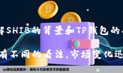 为了更好地了解Shiba Inu（SHIB）代币及其相关的钱包（如TP钱包）所支持的区块链，首先我们需要明确几个要点。以下是对此主题的深入探讨。

1. 什么是Shiba Inu（SHIB）代币？
Shiba Inu（SHIB）是一种基于以太坊区块链的加密货币。它被称为“柴犬币”，因其图标为一种柴犬，灵感来自于“狗狗币”（Dogecoin）。SHIB作为一个社区驱动的项目，已经从一个小型的实验性代币发展成为全球数百万用户和投资者的关注焦点。

2. SHIB的功能和目的
SHIB代币的目标不仅限于作为交易媒介。它还支持去中心化金融（DeFi）应用，允许用户在去中心化交易所（DEX）上进行交易。此外，SHIB还旨在通过其生态系统中的各种项目，如ShibaSwap，为持币者提供更多的投资机会。

3. TP钱包是什么？
TP钱包（Token Pocket）是一款流行的多链钱包，支持多种加密货币和基于不同区块链的代币。TP钱包具有安全性高、操作简单、便于管理多个资产等优点。用户可以通过TP钱包进行交易、转账以及参与各种去中心化应用（DApp）。

4. TP钱包支持的区块链
TP钱包支持多条区块链的资产管理，包括但不限于以太坊、波场、EOS、Binance Smart Chain等。用户可以方便地在这些区块链上转移资产、参与DeFi项目和交易。

5. TP钱包与SHIB的结合
由于SHIB基于以太坊网络，因此用户可以通过TP钱包轻松管理SHIB代币。这为用户提供了一个便捷的方式来存储、接收和发送SHIB代币。此外，TP钱包还支持SHIB在去中心化交易所上的交易功能。

6. 如何在TP钱包中添加SHIB代币
在TP钱包中添加SHIB代币非常简单。以下是步骤：
ol
li打开TP钱包应用。/li
li点击“资产”标签。/li
li选择“添加代币”。/li
li输入SHIB的合约地址（可以在区块链浏览器如Etherscan上查找）。/li
li确认添加代币，完成后你就可以在TP钱包中看到SHIB了。/li
/ol

7.如何使用TP钱包进行SHIB交易
一旦你在TP钱包中添加了SHIB代币，就可以开始进行交易。用户可以通过以下方式进行SHIB交易：
ol
li选择“交易”选项。/li
li选择你要发送的金额。/li
li输入接收方的钱包地址。/li
li确认交易详情后，点击“确认”进行交易。/li
/ol

8. SHIB与DeFi的结合
SHIB不仅限于传统的交易。随着去中心化金融（DeFi）的兴起，Shiba Inu也在探索新的机会。例如，SHIB持有者可以通过流动性挖矿和质押获得收益。通过TP钱包，你可以轻松参与这些DeFi项目。

9. 未来展望
SHIB和TP钱包都在不断发展。随着更多的功能和应用的发展，SHIB的价值和用途可能会继续增长。投资者和用户需要关注这些动态，以便把握机会。

10. 总结
综合来看，Shiba Inu（SHIB）是一种具有广泛潜力的加密货币，而TP钱包为用户提供了安全便捷的存储和交易选择。通过了解SHIB的背景和TP钱包的功能，用户可以更好地管理他们的加密资产。无论是参与交易还是进入DeFi领域，都需要用户谨慎对待，做出明智的投资决策。

通过上述内容，我们希望能够帮助用户更好地理解SHIB代币及其在TP钱包中的应用。对于加密货币的未来，不同的投资者会有不同的看法。市场变化迅速，保持学习和关注是非常重要的。