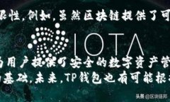 TP钱包资产是否可以溯源？在数字货币