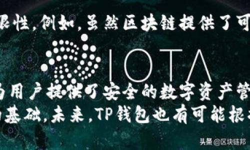 TP钱包资产是否可以溯源？
在数字货币和区块链技术的快速发展中，TP钱包作为一款流行的数字资产管理工具，吸引了越来越多用户的关注。然而，很多人对TP钱包的一个关键问题仍持有疑问：TP钱包中的资产是否可以溯源？本文将对此进行深入探讨，分析TP钱包资产的溯源特性以及相关的技术背景。

TP钱包的基本功能
TP钱包不仅是一个安全的数字资产存储空间，它还提供了多种功能，包括交易、兑换和资产管理等。用户可以选择在TP钱包中储存比特币、以太坊以及其他数十种代币。一旦将资产存入TP钱包，用户便可以方便地进行交易和投资。

区块链的溯源特性
要理解TP钱包资产的溯源性，首先需要了解区块链技术的基本原理。区块链是一种去中心化的分布式账本技术。每一笔交易都会记录在区块链上，并且一旦记录便无法更改。这种不可篡改的特性使得每一笔交易都具有追溯的可能性。
通过区块链浏览器，用户可以查看所有与特定钱包地址相关的交易记录。这意味着，通过查看这些记录，任何人都可以追踪到某一特定资产的历史来源。例如，如果某个代币是通过交易获得的，所有相关的交易历史都会被记录在区块链上，易于追溯。

TP钱包如何利用区块链特性进行资产管理
TP钱包的设计充分利用了区块链的特性。在用户进行操作时，TP钱包将用户的交易信息录入区块链。这就意味着，用户可以随时查看与其资产相关的所有信息，包括资产的来源、去向以及交易历史。
此外，TP钱包还提供了一些额外的安全措施，例如二次确认和多重签名功能。这些功能增强了资产的安全性，使得用户在使用钱包时能够更加放心。

如何在TP钱包中查看资产溯源
如果你想在TP钱包中查看资产的溯源信息，操作过程是相对简单的。首先，打开TP钱包，并确保你的网络连接正常。接下来，找到你想要查询的资产，点击进入该资产的详细信息页面。在这里，你会看到该资产的交易记录，其中包括发送者、接收者和交易时间等信息。
为了获得更详细的溯源信息，你还可以使用区块链浏览器。只需输入你的钱包地址或交易哈希值，就可以查看所有相关的历史交易。这种透明性正是区块链技术的魅力所在。

TP钱包的优势与局限性
TP钱包的核心优势在于其便捷性和安全性。用户可以轻松地管理多种数字资产，并且能够追踪每一笔交易的历史。然而，TP钱包也有其局限性。例如，虽然区块链提供了可追溯性，但在某些情况下，用户的隐私可能会受到影响。如果某些交易都与特定地址相关联，进一步的链上分析可能会导致用户信息泄露。

总结
综上所述，TP钱包中的资产是可以溯源的。通过区块链技术，每一笔交易都可以记录在案，从而实现了资金的可追溯性。此外，TP钱包不仅为用户提供了安全的数字资产管理环境，还赋予用户对自身资产的透明控制。
随着区块链技术的发展和普及，用户在使用TP钱包时，可以更加意识到资产的来源与去向。这种透明度为数字资产投资提供了更加可信的基础。未来，TP钱包也有可能根据用户需求不断升级，进一步提高资产管理的安全性和便捷性。