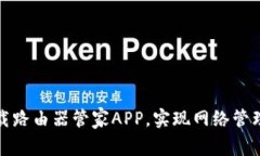 如何高效下载路由器管家APP，实现网络
