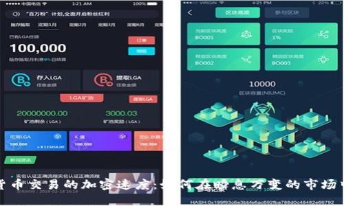 提升数字货币交易的加密速度：如何在瞬息万变的市场中获得优势
