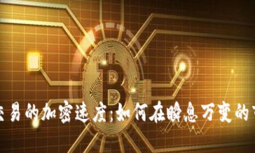 提升数字货币交易的加密速度：如何在瞬息万变的市场中获得优势