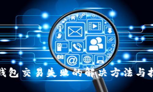 TP钱包交易失败的解决方法与技巧