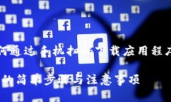 当然可以，以下是关于如何通过手机扫