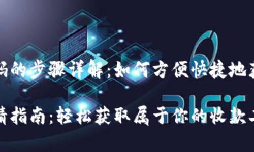 申请收款二维码的步骤详解：如何方便快捷地获取你的二维码

收款二维码申请指南：轻松获取属于你的收款二维码