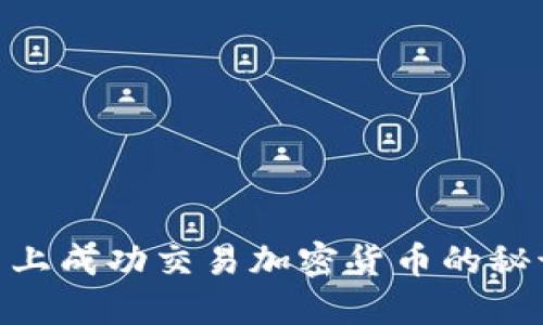 MT4平台上成功交易加密货币的秘诀与策略