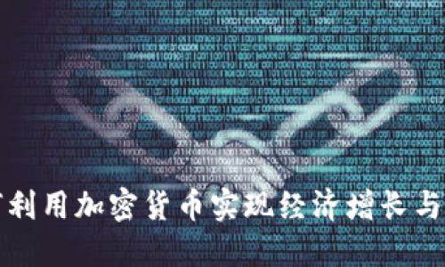 商会如何利用加密货币实现经济增长与国际合作
