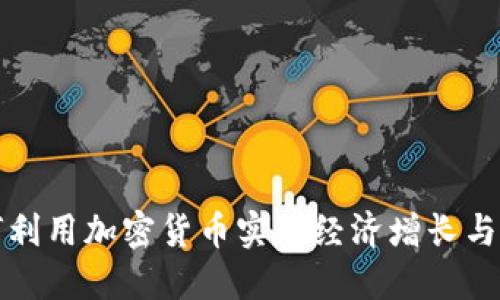 商会如何利用加密货币实现经济增长与国际合作