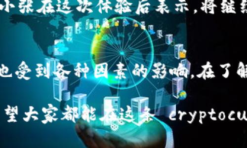 如何快速提现TP钱包到交易所？完整流程与到账时间揭秘

TP钱包, 提现, 交易所, 到账时间/guanjianci

引言
在数字货币的世界里，钱包和交易所是不可或缺的两个部分。特别是TP钱包，因其安全性和便捷性，逐渐成为用户的首选。但对于许多人来说，提现到交易所的过程却充满了疑惑。特别是到账的时间，往往是大家最关注的问题。本文将详细介绍TP钱包提现到交易所的具体流程以及到账时间，帮助你更灵活地使用你的数字资产。

TP钱包简介
TP钱包是一款广受欢迎的数字货币钱包。它支持多种主流数字货币，提供了安全、便利的管理和交易服务。用户不仅可以在钱包中存储和管理他们的加密资产，还可以通过简单的操作将资金提现到各大交易所进行进一步交易。

TP钱包提现的流程
从TP钱包提现到交易所的过程其实并不复杂，但每个步骤都需要细心操作。以下是提现的基本流程：

ol
    listrong打开TP钱包/strong：
        首先，确保你已经下载并安装了TP钱包应用。在手机上打开TP钱包，输入你的密码或指纹进行解锁。
    /li
    listrong选择提现功能/strong：
        在主界面中，找到并点击“提现”选项。这通常位于钱包的主菜单中，标识清晰。
    /li
    listrong输入提现信息/strong：
        系统会要求你输入提现金额及目标交易所的地址。确保你输入的地址没有错误，一旦提交，将无法找回。
    /li
    listrong确认交易/strong：
        核对提现信息无误后，确认交易。这一步骤可能需要你再次输入密码或其他安全验证信息。
    /li
    listrong等待到账/strong：
        提交请求后，您需要耐心等待。到账时间与多个因素有关，下面会详细介绍。
    /li
/ol

提现到账时间的影响因素
许多用户对提现到账的速度存在疑惑。实际上，提现到账时间受到多个因素的影响：

ol
    listrong网络拥堵状况/strong：
        如果提现时网络交易量较大，区块链交易处理时间可能会延长。这种情况下，您的提现可能会稍有延迟。
    /li
    listrong提现金额的大小/strong：
        有些交易所对于较大金额的提现会进行额外的审查。这可能会导致到账时间的延长。
    /li
    listrong交易所的处理效率/strong：
        不同的交易所处理资金的速度也各不相同。一些快速处理的交易所，可以在几分钟内完成到账，而其他一些可能需要数小时。
    /li
    listrong安全验证程序/strong：
        为了保障用户资金安全，一些交易所会对每笔交易进行安全验证。这包括身份验证和资金来源验证等，可能导致提现时间延长。
    /li
/ol

TP钱包提现的常见问题解答
在提现过程中，使用TP钱包的用户可能会遇到各种问题。以下是一些常见问题及其解答：

ol
    listrong提现失败怎么办？/strong
        如果您的提现请求显示为失败，检查您输入的钱包地址和提现金额。如果确认无误，请联系TP钱包的客服，寻求帮助。
    /li
    listrong提现后多久可以到账？/strong
        一般情况下，TP钱包提现到交易所的时间在15分钟到4小时不等。如果超过这个时间，请查看交易所的状态，或联系客服咨询。
    /li
    listrong提现是否需要手续费？/strong
        TP钱包在提现时可能会收取一定的手续费。具体费用标准可以在TP钱包的官方资料中找到。
    /li
    listrong我可以将资金提现到任意交易所吗？/strong
        只要该交易所支持接受该种类的加密货币，您都可以将资金提现到该交易所。但务必确认地址的准确性。
    /li
/ol

成功提现的案例分享
为了让读者更清楚地了解TP钱包提现的操作，我们可以分享一些成功的提现案例：

小李在TP钱包中拥有一些LTC（莱特币），他计划将这些资金转到Binance（币安）进行交易。小李按上述步骤进行操作。他检查了提现地址，确保没有错误，最终他在提交后不到20分钟就收到了来自币安的到账通知。小李对此非常满意，表示TP钱包的提现流程快捷方便，值得推荐。

另一个例子是小张，她在提现过程中遇到了网络拥堵，到账时间比平时稍长。虽然她耐心等待了近一个小时，但最终她的资金成功转入了Coinbase。小张在这次体验后表示，将继续使用TP钱包，因为它的安全性和灵活性让她非常放心。

总结
通过本文的详细介绍，相信你对TP钱包提现到交易所的流程已经有了清晰的了解。从打开钱包到确认提现，每一步都至关重要。同时，提现到账时间也受到各种因素的影响。在了解了这些信息后，您可以更加有信心地使用TP钱包进行交易。

随着数字货币市场的发展，越来越多的人开始接触和使用TP钱包。希望本文能够帮助您在这一过程中，抢占先机，灵活操作。无论是新手还是老手，希望大家都能在这条 cryptocurrency 的道路上越走越远，并获得丰厚的回报。