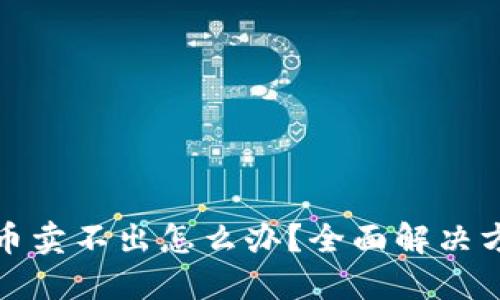 TP钱包卖币卖不出怎么办？全面解决方案与技巧