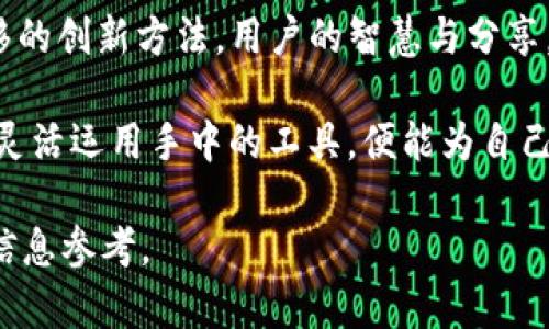 关于“T P钱包可以转到芝麻开门么”的问题，实际上是涉及到转账和支付平台之间的互通性。让我们先了解一下这两个平台的基本情况。

什么是T P钱包？
T P钱包是一个相对较新的数字钱包，用户可以通过它进行线上支付、转账、购物等。这种钱包通常提供便捷的支付方式，支持多种货币和支付方式。用户的资金安全性和隐私保护也是T P钱包的一大卖点。用户可以在多个在线平台上使用自己的T P钱包进行支付。

芝麻开门是什么？
芝麻开门是由阿里巴巴集团推出的一款社交电商产品，其主要功能是为用户提供方便快捷的购物体验。用户可以通过芝麻开门进行产品浏览、支付和订单管理。芝麻开门也在不断地拓展其支付接口，力求与更多钱包和支付平台实现互通。

T P钱包与芝麻开门的互通性
那么，T P钱包是否可以直接转账到芝麻开门呢？这就涉及到这两个平台是否支持相互转账。一般来说，不同的支付平台之间并不会直接支持转账，主要是因为它们各自有独立的系统和安全协议。

如何实现转账？
如果你想将T P钱包中的资金用于芝麻开门购物，通常可以通过以下几个步骤实现：

ul
  listrong首先，将T P钱包中的资金提现到银行卡：/strong大多数数字钱包都会提供提现功能。用户可以将钱包内的余额提现到绑定的银行账户中。这是实现资金转移的第一步。/li

  listrong接着，使用银行卡进行芝麻开门支付：/strong一旦资金到达银行账户，用户就可以在芝麻开门上使用相应的银行卡进行购物。这样，虽然不是直接转账，但实际上也实现了资金的使用。/li
/ul

是否有更便捷的方式？
除了提现到银行账户，再使用银行卡支付外，用户也可以关注芝麻开门是否与T P钱包进行合作和对接。随着数字支付的发展，一些平台会与流行的数字钱包展开合作。

如果你经常在芝麻开门购物，也可以留意是否有新功能。例如，有些平台可能会添加直接支持T P钱包的功能，从而简化支付流程。如果未来T P钱包能够与芝麻开门实现直接转账，那将极大地方便用户的支付体验。

注意事项
在使用T P钱包和芝麻开门进行转账和支付时，用户需要注意几个方面：

ul
  listrong安全性：/strong无论是进行提现还是在线支付，用户都需要保证个人信息的安全。建议使用官方渠道和安全的网络环境进行操作。/li
  listrong费用：/strong在提现或转账过程中，可能会产生一定的手续费。用户应该提前了解清楚相关费用，以免造成不必要的损失。/li
  listrong转账时间：/strong从T P钱包提现到银行账户，或者从银行卡支付到芝麻开门中，可能会有一定的时间延迟，用户应该对此有合理的预期。/li
/ul

总结
目前，T P钱包与芝麻开门之间并不存在直接转账功能。如果想将T P钱包的资金用于芝麻开门购物，可以通过提现到银行账户的方式实现。同时，随着支付技术的进步，未来可能会有更多的整合与便利。

在数字支付发展的今天，用户希望的就是一个更加简洁、快速、安全的购物体验。虽然目前这两个平台之间的直接操作有限，但期待未来能有更多的便捷支付选择。

用户反馈与共享体验
用户体验的分享也非常重要。希望在此能够看到更多来自用户的反馈，以及他们如何在这两个平台间进行资金转移的创新方法。用户的智慧与分享，往往能够带来更多灵感，改进现有的支付方式。

综上所述，虽然T P钱包无法直接转账到芝麻开门，但我们依然可以使用其他方式来实现购物需求。在日常生活中，灵活运用手中的工具，便能为自己创造更好的体验。 

以上内容是围绕“T P钱包可以转到芝麻开门么”这个主题进行的一次详细探讨。希望能为有类似疑问的用户提供信息参考。
