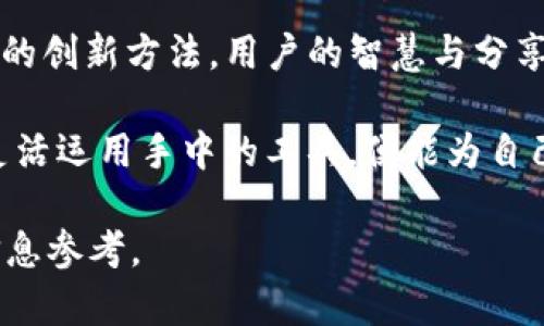 关于“T P钱包可以转到芝麻开门么”的问题，实际上是涉及到转账和支付平台之间的互通性。让我们先了解一下这两个平台的基本情况。

什么是T P钱包？
T P钱包是一个相对较新的数字钱包，用户可以通过它进行线上支付、转账、购物等。这种钱包通常提供便捷的支付方式，支持多种货币和支付方式。用户的资金安全性和隐私保护也是T P钱包的一大卖点。用户可以在多个在线平台上使用自己的T P钱包进行支付。

芝麻开门是什么？
芝麻开门是由阿里巴巴集团推出的一款社交电商产品，其主要功能是为用户提供方便快捷的购物体验。用户可以通过芝麻开门进行产品浏览、支付和订单管理。芝麻开门也在不断地拓展其支付接口，力求与更多钱包和支付平台实现互通。

T P钱包与芝麻开门的互通性
那么，T P钱包是否可以直接转账到芝麻开门呢？这就涉及到这两个平台是否支持相互转账。一般来说，不同的支付平台之间并不会直接支持转账，主要是因为它们各自有独立的系统和安全协议。

如何实现转账？
如果你想将T P钱包中的资金用于芝麻开门购物，通常可以通过以下几个步骤实现：

ul
  listrong首先，将T P钱包中的资金提现到银行卡：/strong大多数数字钱包都会提供提现功能。用户可以将钱包内的余额提现到绑定的银行账户中。这是实现资金转移的第一步。/li

  listrong接着，使用银行卡进行芝麻开门支付：/strong一旦资金到达银行账户，用户就可以在芝麻开门上使用相应的银行卡进行购物。这样，虽然不是直接转账，但实际上也实现了资金的使用。/li
/ul

是否有更便捷的方式？
除了提现到银行账户，再使用银行卡支付外，用户也可以关注芝麻开门是否与T P钱包进行合作和对接。随着数字支付的发展，一些平台会与流行的数字钱包展开合作。

如果你经常在芝麻开门购物，也可以留意是否有新功能。例如，有些平台可能会添加直接支持T P钱包的功能，从而简化支付流程。如果未来T P钱包能够与芝麻开门实现直接转账，那将极大地方便用户的支付体验。

注意事项
在使用T P钱包和芝麻开门进行转账和支付时，用户需要注意几个方面：

ul
  listrong安全性：/strong无论是进行提现还是在线支付，用户都需要保证个人信息的安全。建议使用官方渠道和安全的网络环境进行操作。/li
  listrong费用：/strong在提现或转账过程中，可能会产生一定的手续费。用户应该提前了解清楚相关费用，以免造成不必要的损失。/li
  listrong转账时间：/strong从T P钱包提现到银行账户，或者从银行卡支付到芝麻开门中，可能会有一定的时间延迟，用户应该对此有合理的预期。/li
/ul

总结
目前，T P钱包与芝麻开门之间并不存在直接转账功能。如果想将T P钱包的资金用于芝麻开门购物，可以通过提现到银行账户的方式实现。同时，随着支付技术的进步，未来可能会有更多的整合与便利。

在数字支付发展的今天，用户希望的就是一个更加简洁、快速、安全的购物体验。虽然目前这两个平台之间的直接操作有限，但期待未来能有更多的便捷支付选择。

用户反馈与共享体验
用户体验的分享也非常重要。希望在此能够看到更多来自用户的反馈，以及他们如何在这两个平台间进行资金转移的创新方法。用户的智慧与分享，往往能够带来更多灵感，改进现有的支付方式。

综上所述，虽然T P钱包无法直接转账到芝麻开门，但我们依然可以使用其他方式来实现购物需求。在日常生活中，灵活运用手中的工具，便能为自己创造更好的体验。 

以上内容是围绕“T P钱包可以转到芝麻开门么”这个主题进行的一次详细探讨。希望能为有类似疑问的用户提供信息参考。