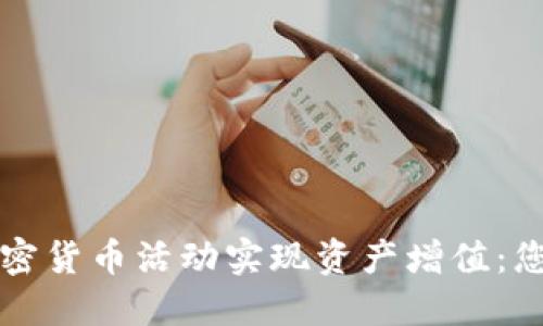 如何通过加密货币活动实现资产增值：您的完整指南