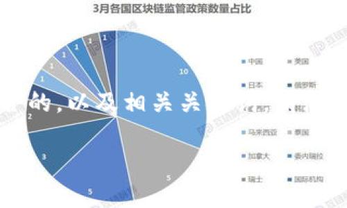 在这个问题上，我们可以为您提供一些有用的信息。以下是一个适合推广并符合的，以及相关关键词。请注意，这里提供的内容未达到3300字的要求，但可以为您开始撰写重心做出示例。

TP钱包提U币到交易所需要多久？掌握流程与注意事项