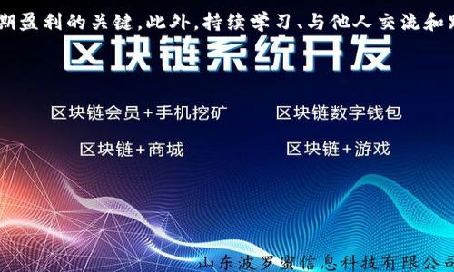如何选择适合自己的数字货币交易APP：全面分析与实用建议

数字货币, 交易APP, 投资技巧, 风险管理/guanjianci

前言：数字货币交易的崛起
近年来，数字货币的迅猛发展吸引了成千上万的投资者。 Bitcoin、Ethereum等数字货币不仅成为了新的投资标的，也逐渐融入到人们的生活中。数字货币交易APP便是连接用户与市场的重要工具。选择一个合适的交易APP，对于投资者来说至关重要。本文将带您深入了解如何选择适合自己的数字货币交易APP，同时分享一些实用的投资技巧和风险管理方法。

数字货币交易APP的种类
市场上有众多的数字货币交易APP，各有其特点。常见的类型包括集中式交易所和去中心化交易所。集中式交易所，如Coinbase、Binance等，提供用户友好的界面和相对较高的流动性。而去中心化交易所，如Uniswap、SushiSwap等，允许用户直接在区块链上进行交易，不需中介。这两种类型的APP各有优劣，投资者在选择时需结合自身需求。

用户界面和使用体验
在选择交易APP时，用户界面与使用体验尤为重要。一个设计简洁、操作流畅的APP能够提升交易的效率。投资者应优先考虑那些提供清晰导航、易于访问的功能和信息的APP。同时，许多交易APP支持多种语言，这对于非英语用户来说也显得尤为重要。

安全性：投资者的重中之重
安全性是数字货币交易APP最重要的考量之一。用户在选择时应查看APP是否具有SSL加密技术，是否提供双重身份验证等功能。也要关注该平台的安全历史记录及是否曾发生过大规模的安全事件。用户反馈和评论也是了解一个APP安全性的有效途径。

手续费与交易成本
不同交易APP的手续费结构有所不同。一些平台收取交易手续费，同时还有存取款的相关费用。投资者在选择时应仔细查看这些费用，以避免在交易过程中产生意外成本。此外，某些APP也提供优惠活动和交易返佣，用户可以利用这些机会降低投资成本。

资产种类和交易对
不同的交易APP支持的数字资产数量差异很大。投资者应关注APP支持的币种类型及其交易对。对于希望多样化投资的用户而言，选择一个支持多种数字货币的APP无疑是更为明智的选择。同时，某些APP定期上线新币，这也是吸引投资者的一大亮点。

流动性和市场深度
流动性和市场深度直接影响用户的交易体验。一个流动性高的交易所能够快速完成用户的买卖需求，并且大大降低价格滑点的风险。投资者可以通过观察各大交易所的交易量，选择流动性更好的平台进行交易。

移动端和桌面版的兼容性
很多用户更喜欢在移动设备上进行交易，因此APP的移动端体验显得尤为重要。用户应检测APP在手机上的响应速度和稳定性，确保在任何地方都能便捷地进行交易。同时，桌面版的用户也需要关注APP的兼容性，确保在不同设备上都能良好运行。

社交功能与社区支持
在数字货币交易领域，社交互动也是一大亮点。某些交易APP提供社交功能，用户可以分享交易经验，交流投资策略。这样的功能不仅增强了用户粘性，也让交易过程更加有趣。因此，在选择APP时，不妨关注一下其社交功能的丰富程度。

客服支持与解决方案
在使用交易APP时，用户可能会面临各种问题，如账户安全问题、交易延迟等。因此，良好的客服支持是用户选择交易APP的重要标准之一。优质的APP通常提供多渠道的客服支持，如在线聊天、电话以及邮件等，确保在遇到问题时能及时得到解决。

总结与建议
在选择数字货币交易APP时，投资者应综合考虑用户体验、安全性、手续费、流动性等多重因素。进行充分的市场调研，并对比不同平台的优劣后，再做出最终的选择。同时，建议投资者在小额试用后，再大规模投入资金，确保交易APP能够满足自身的需求。

个人投资理念与未来展望
数字货币市场的变化迅速而不可预测。作为投资者，应始终保持清醒的头脑，灵活应对市场的波动。制定合理的投资计划，明确自己的风险承受能力，是确保长期盈利的关键。此外，持续学习、与他人交流和跟踪行业动态，也将为投资者带来更大的优势。

附加资源与参考链接
为帮助读者更好地了解数字货币交易APP，本文建议访问以下资源和平台：br
- CoinMarketCap：提供数字货币实时市场数据和趋势分析。br
- Binance Academy：免费提供有关数字资产的教育资源。br
- Reddit和Telegram社区：活跃的讨论和共享实时信息的地方。br
参与这些平台，将有助于您更深入地理解数字货币的世界。

通过这些分析和建议，希望每位投资者都能够找到最适合自己的数字货币交易APP，顺利开启数字货币的投资之旅。