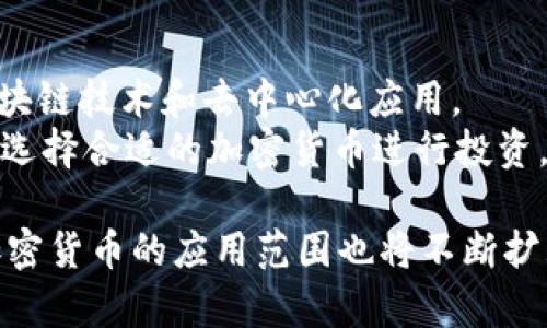 加密货币目前有众多品种，其中一些已经获得了相对广泛的认知和使用。以下是一些主要的加密货币类型以及它们的简介：

比特币（Bitcoin）
比特币是首个也是最知名的加密货币。由中本聪于2009年推出，它是一种去中心化的数字货币，不受任何中央银行或政府的控制。由于其有限的供应量（2100万枚比特币），比特币被许多人视为“数字黄金”。它的主要特点是安全性和透明性，通过区块链技术实现交易记录的公开和不可篡改。

以太坊（Ethereum）
以太坊是一个开源区块链平台，支持智能合约的创建和执行。以太坊的加密货币被称为以太币（Ether）。它允许开发者在其平台上构建去中心化应用（DApps），促使了许多创新和新兴项目的诞生。以太坊在智能合约和去中心化金融（DeFi）领域特别活跃。

瑞波币（Ripple）
瑞波币主要用于国际支付和汇款。它的目标是实现全球范围内的快速、低成本的资金转移。瑞波公司开发了Ripple网络，使金融机构能够通过其技术进行跨国交易，解决了传统银行转账效率低的问题。瑞波币（XRP）是该网络的原生数字资产。

莱特币（Litecoin）
莱特币是比特币的“兄弟币”，由查理·李于2011年推出。它采用了比特币的基本代码，但与比特币相比，它在交易确认速度和铸造区块的时间上更快。莱特币被认为是比特币的“银”，常常用于日常交易。

恒币（Tether）
恒币是一种稳定币，旨在将其价值与法定货币（如美元）挂钩，以减少加密市场的波动性。用户可以在加密市场和传统金融系统之间便捷地转换资金。Tether的稳定性使其在交易所和去中心化金融平台中被广泛使用。

狗狗币（Dogecoin）
狗狗币最初是作为玩笑而推出的，加密狗狗Emoji是它的标志。尽管起初没有太多实际用途，但近年来它因社交媒体的驱动和名人影响而迅速流行。狗狗币吸引了一群忠实的支持者，成为了小额交易和小费的一种流行选择。

Chainlink（LINK）
Chainlink是一种去中心化预言机网络，旨在将外部数据引入区块链。通过其链外数据源，Chainlink帮助智能合约获取可靠的实时信息，从而实现更加复杂的金融服务和DApp。LINK是其原生代币，主要用于支付网络中的服务费用。

其他新兴加密货币
除了上述主要加密货币外，市场上还有许多新兴的项目和代币。例如，Polkadot、Cardano和Solana等平台都在积极开发以推进区块链技术和去中心化应用。
每种加密货币都有自己独特的特性和应用场景。加密货币投资者通常会根据个人的风险承受能力、投资目标以及对项目的理解度选择合适的加密货币进行投资。

总之，加密货币的世界丰富多彩，各种数字资产层出不穷，为投资者和技术爱好者提供了许多机会。随着区块链技术的不断发展，加密货币的应用范围也将不断扩大，未来值得我们拭目以待。