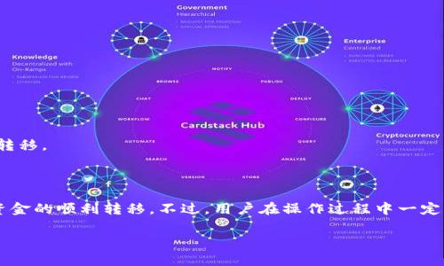 在过去的几年里，随着电子支付的普及，越来越多的人开始使用各种电子钱包来管理他们的资金。TP钱包作为一种受欢迎的电子钱包，提供了一些便捷的服务。而支付宝，则是国内最广泛使用的支付平台之一。很多用户可能会遇到这样一个问题：如何将TP钱包中的钱转到支付宝？今天的文章将为大家详细解答这个问题。

1. TP钱包和支付宝的基本概念

在详细介绍如何将TP钱包的资金转入支付宝之前，首先要了解这两个钱包的基本概念。TP钱包是一款以数字货币为主的电子钱包，用户可以在其中存储、发送和接收各种加密货币。同时，TP钱包也支持法定货币的存取。

而支付宝则是一个由中国阿里巴巴集团开发的第三方支付平台。除了支持普通的转账和支付功能外，支付宝还提供了余额宝、花呗等丰富的理财功能。由于用户基数庞大，许多人希望能够将TP钱包里的资产便捷地转移到支付宝，以便进行日常消费或投资。

2. 如何将TP钱包资金转入支付宝

要将TP钱包中的资金转入支付宝，通常需要通过一些转账渠道进行操作。下面我们将详细列出整个流程。

h4步骤1：了解转账方式/h4

首先，需要确认TP钱包支持哪些转账方式。通常来说，用户可以将TP钱包中的数字货币转换为法定货币（如人民币），再通过支付宝进行提现。但是需要注意的是，由于不同平台的政策可能有所差异，因此务必提前了解相关费用和时间限制。

h4步骤2：将TP钱包中的资产转换为法定货币/h4

在TP钱包中，建议先将数字货币转换为人民币。这通常可以通过以下方式实现：

ul
    listrong交易所： /strong使用数字货币交易所来兑换人民币。首先，在交易所注册账户，完成身份验证后，充值TP钱包中的数字货币，选择交易对并进行兑换。/li
    listrong直接提现： /strong部分TP钱包可能支持直接提现功能，此功能允许用户直接将其数字货币资产兑换为人民币，并转入绑定的银行账户中。/li
/ul

h4步骤3：将人民币提现到银行账户/h4

完成数字货币的兑换后，用户需要将人民币提现到自己的银行账户。在提现过程中，需要确认以下信息：

ul
    li银行账户信息：确保输入的银行账户信息准确无误，避免造成转账错误。/li
    li提现费用：不同平台对提现的费用有所不同，需要提前了解。/li
    li到账时间：不同银行的到账时间可能不同，通常需要1-3个工作日。/li
/ul

h4步骤4：将资金转入支付宝/h4

当人民币到账后，用户可以通过支付宝进行充值。登录支付宝后，选择“充值”功能，输入充值金额，选择对应的银行账户进行充值。完成充值后，资金即刻可用于消费。

3. 注意事项与建议

在将TP钱包资金转入支付宝的过程中，有一些注意事项和建议值得用户关注：

ul
    listrong安全性： /strong在操作过程中，一定要选择正规的平台和交易所，避免上当受骗。/li
    listrong了解费用： /strong转账、提现和充值都可能涉及费用，请提前了解相关政策，以免造成不必要的损失。/li
    listrong时效性： /strong在提现后，耐心等待银行的到账处理，不要频繁操作，以免造成账户风险。/li
/ul

4. 其他可行的替代方案

除了将TP钱包中的资金转入支付宝，还有一些其他可能的替代方案。用户可以根据自己的需求选择更适合的方式。

h41. 直接使用TP钱包消费/h4

如果TP钱包支持线上购物，用户可以直接利用钱包中的余额进行消费，而不需要经历转账的复杂步骤。这种方式更加便捷。

h42. 转账至朋友或家人/h4

如果只需要资金流转而非个人消费，用户可以将TP钱包中的资金通过转账方式发送给朋友或家人，让他们使用支付宝进行消费。

h43. 选择其他支付平台/h4

如果用户觉得支付宝不够方便，也可以选择其他支付平台，例如微信支付、京东支付等。根据所在地区的支付平台，选择更合适的方式进行资金转移。

5. 结论

将TP钱包的资金转入支付宝是一项相对简单的操作，通过将数字货币转换为法定货币，再提现至银行账户，最后充值到支付宝，用户即可实现资金的顺利转移。不过，用户在操作过程中一定要注意安全性，选择合适的方式，了解各种费用，以获得更好的体验。通过本文的介绍，希望能够帮助您顺利完成TP钱包与支付宝间的资金转移。

如果您有任何疑问或需要进一步的帮助，欢迎随时咨询相关客服或在线论坛。良好的支付体验来自于充分的了解与掌握！