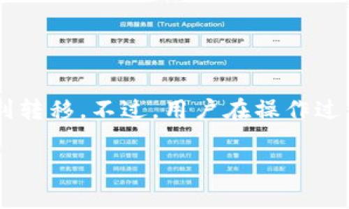 在过去的几年里，随着电子支付的普及，越来越多的人开始使用各种电子钱包来管理他们的资金。TP钱包作为一种受欢迎的电子钱包，提供了一些便捷的服务。而支付宝，则是国内最广泛使用的支付平台之一。很多用户可能会遇到这样一个问题：如何将TP钱包中的钱转到支付宝？今天的文章将为大家详细解答这个问题。

1. TP钱包和支付宝的基本概念

在详细介绍如何将TP钱包的资金转入支付宝之前，首先要了解这两个钱包的基本概念。TP钱包是一款以数字货币为主的电子钱包，用户可以在其中存储、发送和接收各种加密货币。同时，TP钱包也支持法定货币的存取。

而支付宝则是一个由中国阿里巴巴集团开发的第三方支付平台。除了支持普通的转账和支付功能外，支付宝还提供了余额宝、花呗等丰富的理财功能。由于用户基数庞大，许多人希望能够将TP钱包里的资产便捷地转移到支付宝，以便进行日常消费或投资。

2. 如何将TP钱包资金转入支付宝

要将TP钱包中的资金转入支付宝，通常需要通过一些转账渠道进行操作。下面我们将详细列出整个流程。

h4步骤1：了解转账方式/h4

首先，需要确认TP钱包支持哪些转账方式。通常来说，用户可以将TP钱包中的数字货币转换为法定货币（如人民币），再通过支付宝进行提现。但是需要注意的是，由于不同平台的政策可能有所差异，因此务必提前了解相关费用和时间限制。

h4步骤2：将TP钱包中的资产转换为法定货币/h4

在TP钱包中，建议先将数字货币转换为人民币。这通常可以通过以下方式实现：

ul
    listrong交易所： /strong使用数字货币交易所来兑换人民币。首先，在交易所注册账户，完成身份验证后，充值TP钱包中的数字货币，选择交易对并进行兑换。/li
    listrong直接提现： /strong部分TP钱包可能支持直接提现功能，此功能允许用户直接将其数字货币资产兑换为人民币，并转入绑定的银行账户中。/li
/ul

h4步骤3：将人民币提现到银行账户/h4

完成数字货币的兑换后，用户需要将人民币提现到自己的银行账户。在提现过程中，需要确认以下信息：

ul
    li银行账户信息：确保输入的银行账户信息准确无误，避免造成转账错误。/li
    li提现费用：不同平台对提现的费用有所不同，需要提前了解。/li
    li到账时间：不同银行的到账时间可能不同，通常需要1-3个工作日。/li
/ul

h4步骤4：将资金转入支付宝/h4

当人民币到账后，用户可以通过支付宝进行充值。登录支付宝后，选择“充值”功能，输入充值金额，选择对应的银行账户进行充值。完成充值后，资金即刻可用于消费。

3. 注意事项与建议

在将TP钱包资金转入支付宝的过程中，有一些注意事项和建议值得用户关注：

ul
    listrong安全性： /strong在操作过程中，一定要选择正规的平台和交易所，避免上当受骗。/li
    listrong了解费用： /strong转账、提现和充值都可能涉及费用，请提前了解相关政策，以免造成不必要的损失。/li
    listrong时效性： /strong在提现后，耐心等待银行的到账处理，不要频繁操作，以免造成账户风险。/li
/ul

4. 其他可行的替代方案

除了将TP钱包中的资金转入支付宝，还有一些其他可能的替代方案。用户可以根据自己的需求选择更适合的方式。

h41. 直接使用TP钱包消费/h4

如果TP钱包支持线上购物，用户可以直接利用钱包中的余额进行消费，而不需要经历转账的复杂步骤。这种方式更加便捷。

h42. 转账至朋友或家人/h4

如果只需要资金流转而非个人消费，用户可以将TP钱包中的资金通过转账方式发送给朋友或家人，让他们使用支付宝进行消费。

h43. 选择其他支付平台/h4

如果用户觉得支付宝不够方便，也可以选择其他支付平台，例如微信支付、京东支付等。根据所在地区的支付平台，选择更合适的方式进行资金转移。

5. 结论

将TP钱包的资金转入支付宝是一项相对简单的操作，通过将数字货币转换为法定货币，再提现至银行账户，最后充值到支付宝，用户即可实现资金的顺利转移。不过，用户在操作过程中一定要注意安全性，选择合适的方式，了解各种费用，以获得更好的体验。通过本文的介绍，希望能够帮助您顺利完成TP钱包与支付宝间的资金转移。

如果您有任何疑问或需要进一步的帮助，欢迎随时咨询相关客服或在线论坛。良好的支付体验来自于充分的了解与掌握！
