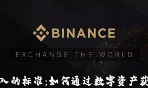 
加密货币收入的标准：如何通过数字资产获得丰厚收益