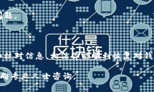 TP钱包显示密钥错误的解决办法

在使用TP钱包（Trust Wallet）时，用户可能会遇到“密钥错误”的提示。这种情况一般意味着你的钱包的私钥或助记词输入有误，导致无法访问你的资产或进行交易。本文将详细介绍造成密钥错误的原因及其解决方案，帮助用户快速解决这个问题。

什么是密钥和助记词？

在深入解决密钥错误之前，首先了解一下密钥和助记词的概念。密钥是用于访问你的数字资产的重要信息，而助记词是一串单词，用于恢复你的钱包。每个钱包通过这些信息保证用户的资产安全。因此，正确输入这些信息非常重要。

密钥错误的常见原因

密钥错误通常由以下几种因素引起：

ul
    li输入错误：用户在输入私钥或助记词时，可能会出现拼写错误、遗漏字符等问题。/li
    li私钥/助记词损坏：如果用户保存的私钥或助记词损坏或被篡改，这也会导致无法正确访问钱包。/li
    li不兼容的钱包类型：不同的钱包可能使用不同的加密算法或格式，若不兼容，则可能无法成功导入。/li
    li软件版本问题：有时候，钱包软件的版本过旧，可能会影响恢复过程，及时更新软件是必要的。/li
/ul

如何解决密钥错误问题

以下是一些有效的方法来解决TP钱包显示密钥错误的问题：

1. 仔细检查输入

首先，对照原始的助记词或私钥，逐字逐句地检查输入是否准确。确保没有输入错误，比如单词顺序是否正确，分隔符是否正确等。如果是在输入过程中，建议复制粘贴以降低错误几率。

2. 确认助记词或私钥的完整性

确保你拥有完整的助记词或私钥。在很多情况下，用户可能仅记得部分信息。如果信息不完整，绝对无法成功导入钱包。请妥善保管这些信息，尽量在多个安全地方备份。

3. 使用兼容的钱包

确认你要导入的助记词或私钥是否与TP钱包兼容。如果是从其他钱包导入，请确保它们支持的加密算法相同。不要尝试将其他品牌或类型的钱包信息导入TP钱包。

4. 更新或重新安装钱包软件

如果上述步骤都未能解决问题，尝试更新TP钱包到最新版本。如果问题依旧，可以卸载钱包，重新安装，并再次输入助记词或私钥。确保下载来源是可信的，避免任何安全隐患。

5. 联系客服支持

如果问题仍未解决，建议联系TP钱包的客服支持团队。他们能够提供专业的帮助，协助用户解决任何技术问题。

总结

TP钱包显示密钥错误可能会给用户带来困扰，但合理的检查与处理方法常常能够逆转局面。保持冷静，仔细核对信息，相信你能顺利恢复对钱包的访问。记住，私钥和助记词是你数字资产的安全保障，务必珍惜并妥善保管。

希望这篇文章能对您解决TP钱包密钥错误的问题有所帮助。如果还有其他疑问，欢迎继续查询相关资料或向专业人士咨询。