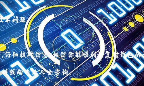 TP钱包显示密钥错误的解决办法

在使用TP钱包（Trust Wallet）时，用户可能会遇到“密钥错误”的提示。这种情况一般意味着你的钱包的私钥或助记词输入有误，导致无法访问你的资产或进行交易。本文将详细介绍造成密钥错误的原因及其解决方案，帮助用户快速解决这个问题。

什么是密钥和助记词？

在深入解决密钥错误之前，首先了解一下密钥和助记词的概念。密钥是用于访问你的数字资产的重要信息，而助记词是一串单词，用于恢复你的钱包。每个钱包通过这些信息保证用户的资产安全。因此，正确输入这些信息非常重要。

密钥错误的常见原因

密钥错误通常由以下几种因素引起：

ul
    li输入错误：用户在输入私钥或助记词时，可能会出现拼写错误、遗漏字符等问题。/li
    li私钥/助记词损坏：如果用户保存的私钥或助记词损坏或被篡改，这也会导致无法正确访问钱包。/li
    li不兼容的钱包类型：不同的钱包可能使用不同的加密算法或格式，若不兼容，则可能无法成功导入。/li
    li软件版本问题：有时候，钱包软件的版本过旧，可能会影响恢复过程，及时更新软件是必要的。/li
/ul

如何解决密钥错误问题

以下是一些有效的方法来解决TP钱包显示密钥错误的问题：

1. 仔细检查输入

首先，对照原始的助记词或私钥，逐字逐句地检查输入是否准确。确保没有输入错误，比如单词顺序是否正确，分隔符是否正确等。如果是在输入过程中，建议复制粘贴以降低错误几率。

2. 确认助记词或私钥的完整性

确保你拥有完整的助记词或私钥。在很多情况下，用户可能仅记得部分信息。如果信息不完整，绝对无法成功导入钱包。请妥善保管这些信息，尽量在多个安全地方备份。

3. 使用兼容的钱包

确认你要导入的助记词或私钥是否与TP钱包兼容。如果是从其他钱包导入，请确保它们支持的加密算法相同。不要尝试将其他品牌或类型的钱包信息导入TP钱包。

4. 更新或重新安装钱包软件

如果上述步骤都未能解决问题，尝试更新TP钱包到最新版本。如果问题依旧，可以卸载钱包，重新安装，并再次输入助记词或私钥。确保下载来源是可信的，避免任何安全隐患。

5. 联系客服支持

如果问题仍未解决，建议联系TP钱包的客服支持团队。他们能够提供专业的帮助，协助用户解决任何技术问题。

总结

TP钱包显示密钥错误可能会给用户带来困扰，但合理的检查与处理方法常常能够逆转局面。保持冷静，仔细核对信息，相信你能顺利恢复对钱包的访问。记住，私钥和助记词是你数字资产的安全保障，务必珍惜并妥善保管。

希望这篇文章能对您解决TP钱包密钥错误的问题有所帮助。如果还有其他疑问，欢迎继续查询相关资料或向专业人士咨询。