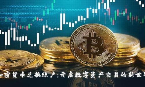 加密货币兑换账户：开启数字资产交易的新世界