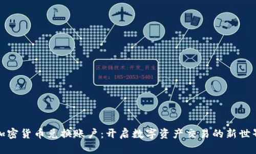 加密货币兑换账户：开启数字资产交易的新世界